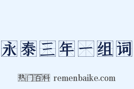 永泰三年一组词是什么意思的图片